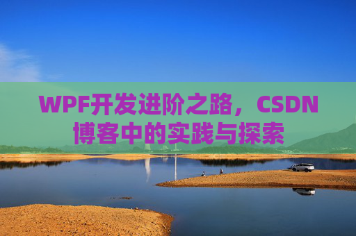 WPF开发进阶之路，CSDN博客中的实践与探索